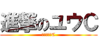 進撃のユウＣ (進撃のユウC)