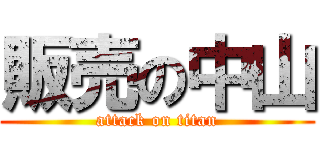 販売の中山 (attack on titan)