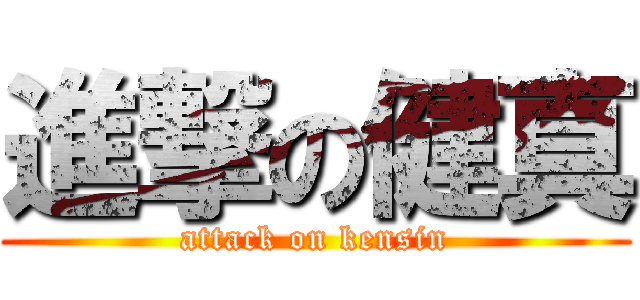 進撃の健真 (attack on kensin)