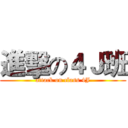 進擊の４Ｊ班 (attack on class 4J)