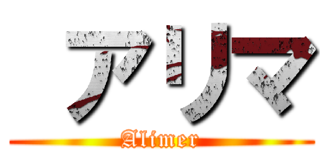  アリマ (Alimer)