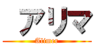  アリマ (Alimer)