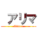  アリマ (Alimer)