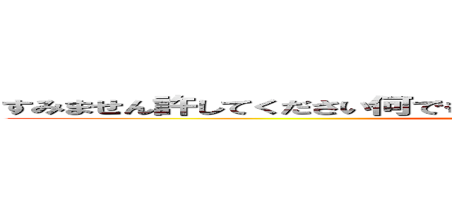 すみません許してください何でもしますから（何でもするとは言ってない） (attack on titan)