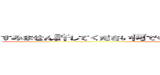 すみません許してください何でもしますから（何でもするとは言ってない） (attack on titan)