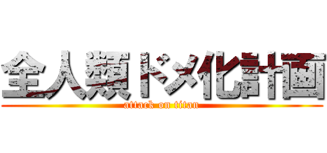 全人類ドメ化計画 (attack on titan)