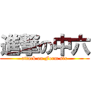 進撃の中六 (attack on Form six)