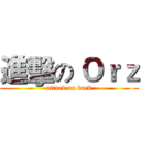 進擊の Ｏｒｚ (attack on back)