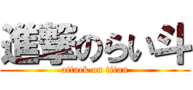 進撃のらい斗 (attack on titan)