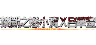 禁斷之戀小寶Ｘ呂華豐 (FUCK on Lv Huafeng)