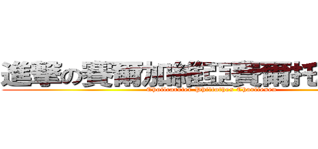 進撃の賽爾加維亞費爾托斯查理森 (Choilcarrier Philtothes Charliesen)