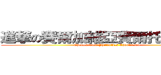 進撃の賽爾加維亞費爾托斯查理森 (Choilcarrier Philtothes Charliesen)