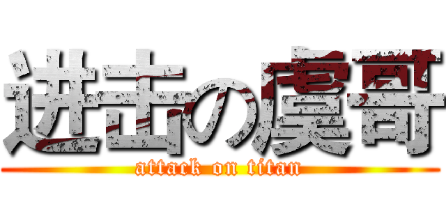 进击の虞哥 (attack on titan)