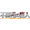 不採用の巨人 (rejection on titan)