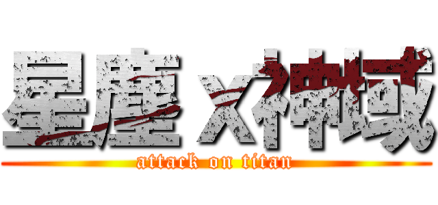 星塵ｘ神域 (attack on titan)