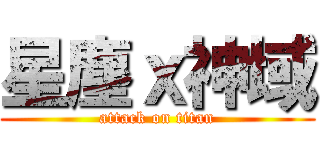星塵ｘ神域 (attack on titan)