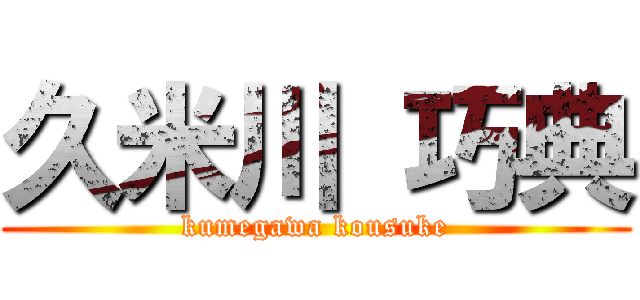 久米川 巧典 (kumegawa kousuke)