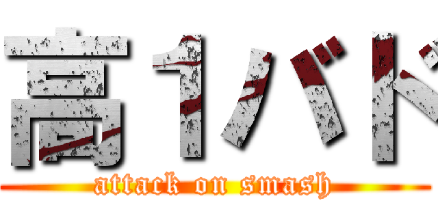 高１バド (attack on smash)