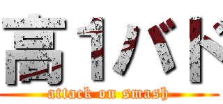 高１バド (attack on smash)