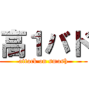 高１バド (attack on smash)