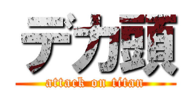 デカ頭 (attack on titan)