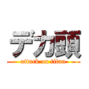 デカ頭 (attack on titan)