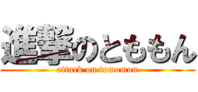進撃のとももん (attack on tomomon)