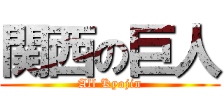 関西の巨人 (All Kyojin)