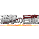 進撃の巨龍 (attack on lcl\'s big penis)