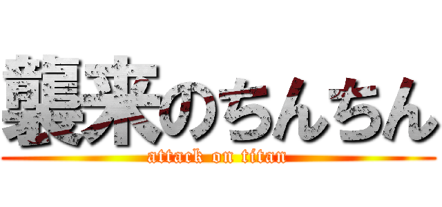 襲来のちんちん (attack on titan)