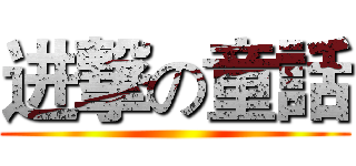 进撃の童話 ()