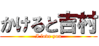 かけると吉村 (I love you)