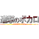 進撃のボカロ (VOCALOID)