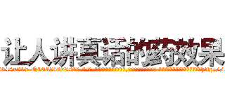 让人讲真话的药效果 (让人讲真话的药效果【电-话151x68344x817-Q1065427042元-吉-药-业】我们做的是长期生意,靠的是老客户长期支持 让人讲真话的药效果在发表了一篇http://sngk.net/nwuuTk

参考消息网我们做的是长期生意,靠的是老客户长期支持也许我们早该意识到，就连鲍勃·霍斯金斯（金球奖戏剧类电影男主角 
)