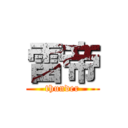 雷帝 (thunder)
