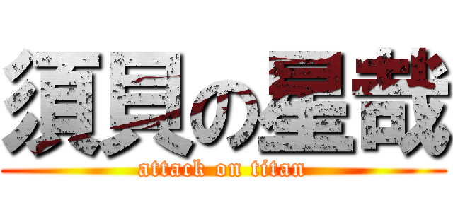 須貝の星哉 (attack on titan)