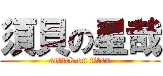 須貝の星哉 (attack on titan)