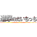 進撃のだいちっち (attack on titan)