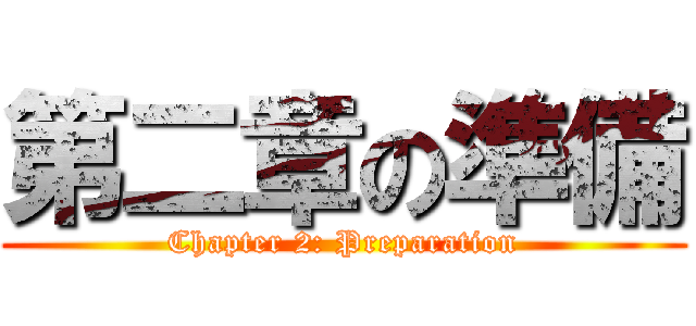第二章の準備 (Chapter 2: Preparation)
