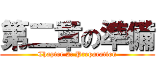 第二章の準備 (Chapter 2: Preparation)