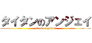 タイタンのアンジェイ (attack on goblok)