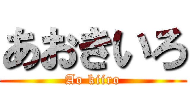 あおきいろ (Ao kiiro)