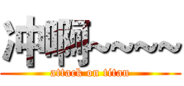 冲啊~~~~ (attack on titan)