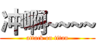 冲啊~~~~ (attack on titan)