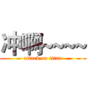 冲啊~~~~ (attack on titan)