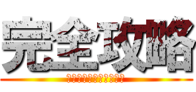 完全攻略 (みんなナニに使ってる？)