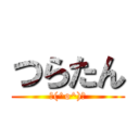 つらたん (＼(^o^)／)