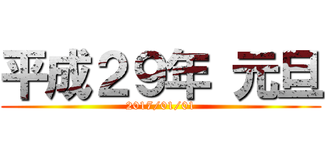 平成２９年 元旦 (2017/01/01)