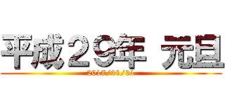 平成２９年 元旦 (2017/01/01)