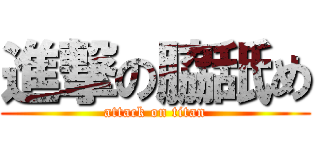 進撃の脇舐め (attack on titan)